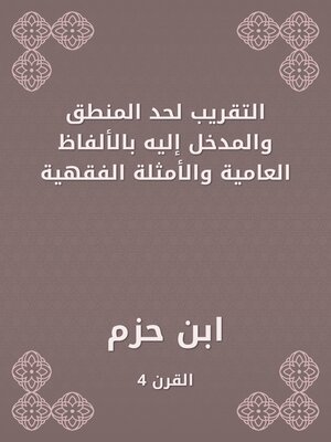 cover image of التقريب لحد المنطق والمدخل إليه بالألفاظ العامية والأمثلة الفقهية